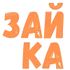 Стикер 2 Словечки Боцмана