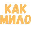Стикер 3 Словечки Боцмана