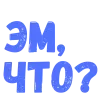 Стикер 41 Словечки Боцмана