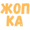 Стикер 48 Словечки Боцмана