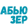 Стикер 42 Словечки Боцмана