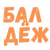Стикер 60 Словечки Боцмана