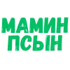 Стикер 9 Словечки Боцмана