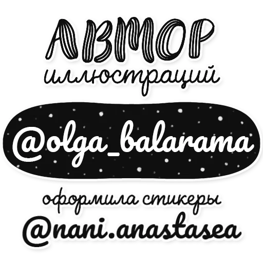 ❤️ Стикер «Olya Balarama Art» для Telegram