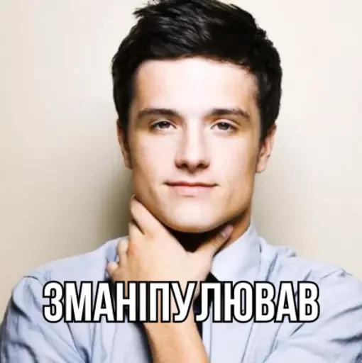 😏 Стикер «Заджошхатчерсонілі» для Telegram