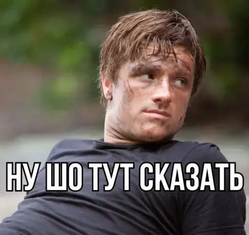 😒 Стикер «Заджошхатчерсонілі» для Telegram