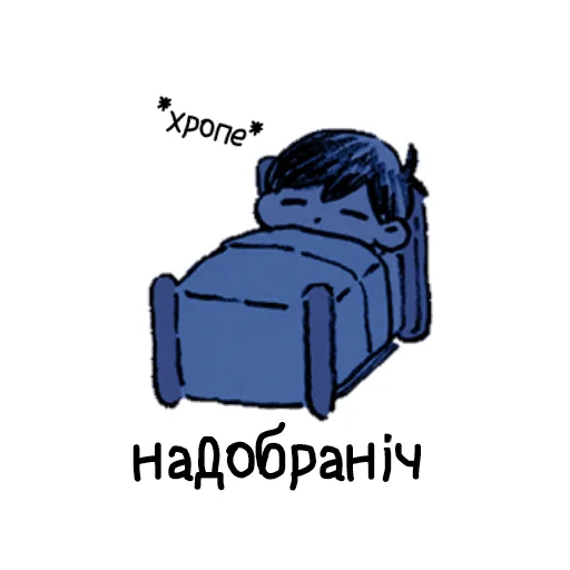 😴 Стикер «люті оморі українською» для Telegram