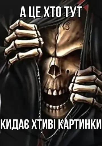 👁️ Стикер «Крінжові Скелети» для Telegram