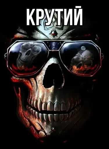 😎 Стикер «Крінжові Скелети» для Telegram