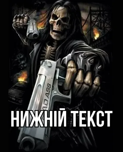 🫨 Стикер «Крінжові Скелети» для Telegram