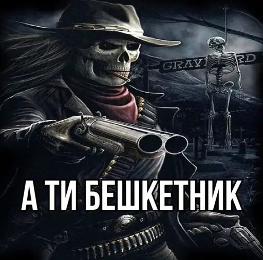 😏 Стикер «Крінжові Скелети» для Telegram