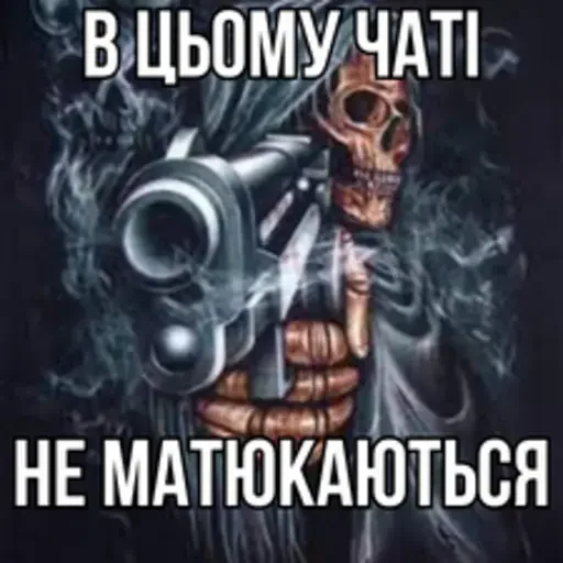 🔫 Стикер «Крінжові Скелети» для Telegram
