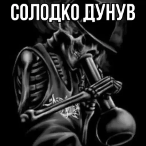 🚬 Стикер «Крінжові Скелети» для Telegram