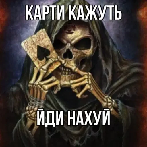 🖕 Стикер «Крінжові Скелети» для Telegram