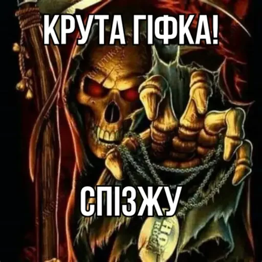 🫴 Стикер «Крінжові Скелети» для Telegram