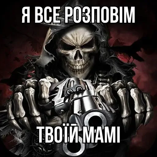 🔫 Стикер «Крінжові Скелети» для Telegram