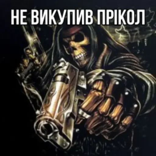 🔫 Стикер «Крінжові Скелети» для Telegram