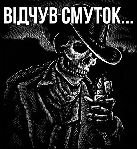 😔 Стикер «Крінжові Скелети» для Telegram