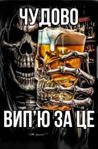 🍺 Стикер «Крінжові Скелети» для Telegram