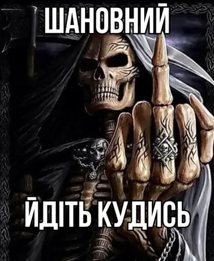 🖕 Стикер «Крінжові Скелети» для Telegram