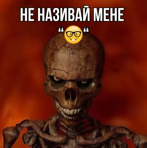 🤓 Стикер «Крінжові Скелети» для Telegram