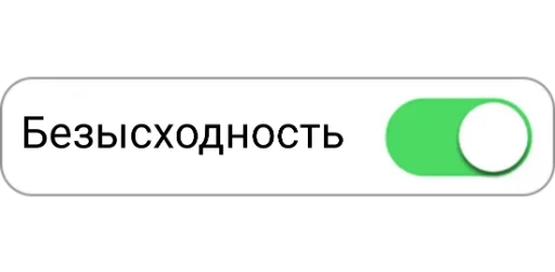 🤷‍♂ Стикер «ON/OFF» для Telegram