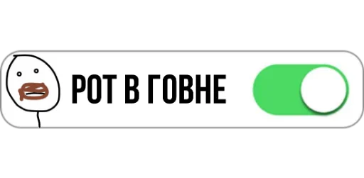 💩 Стикер «ON/OFF» для Telegram