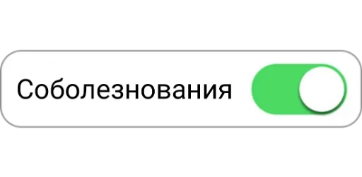 🤕 Стикер «ON/OFF» для Telegram