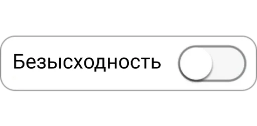 🤷‍♂ Стикер «ON/OFF» для Telegram