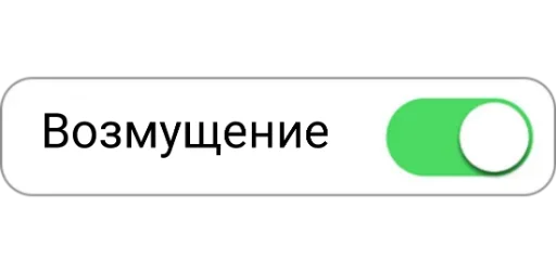 😠 Стикер «ON/OFF» для Telegram