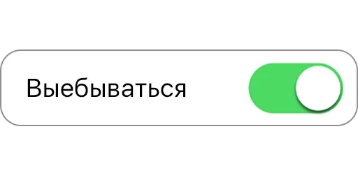 😤 Стикер «ON/OFF» для Telegram