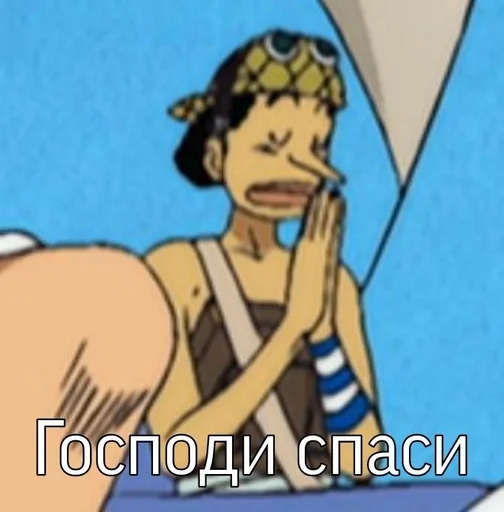 🙏 Стикер «ван пис упоротый» для Telegram