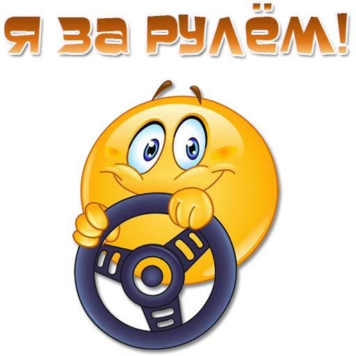 🚗 Стикер «Одни эмоции. Часть 2» для Telegram