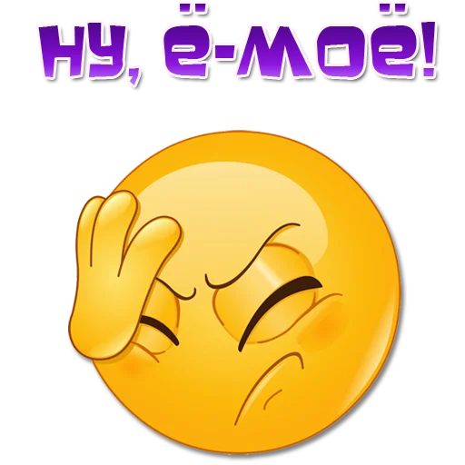 😯 Стикер «Одни эмоции. Часть 2» для Telegram