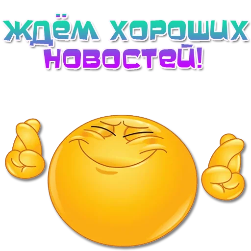 🤞 Стикер «Одни эмоции. Часть 3» для Telegram