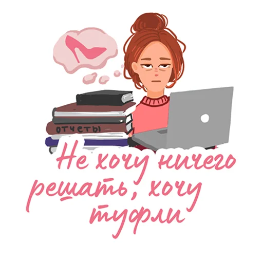 😤 Стикер «Только для девочек» для Telegram