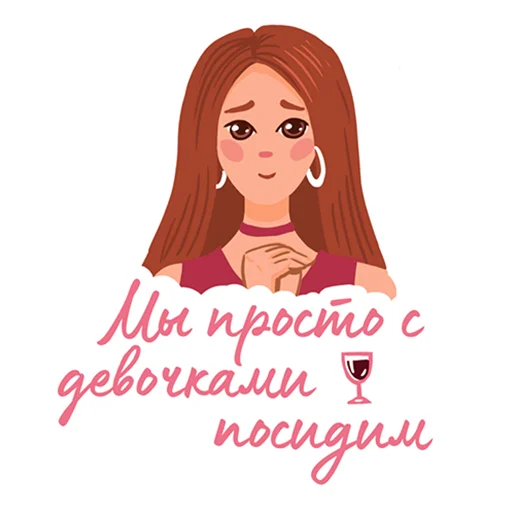 🙏 Стикер «Только для девочек» для Telegram