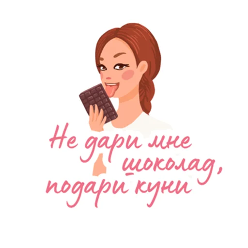 👅 Стикер «Только для девочек» для Telegram