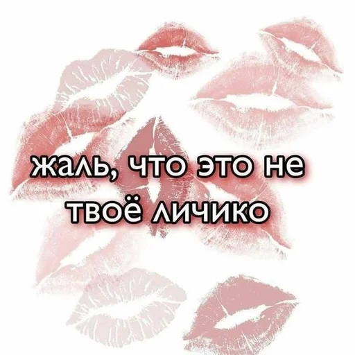 💋 Стикер «на милом» для Telegram
