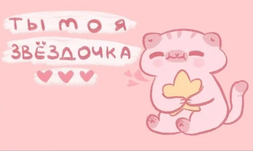 ❤️ Стикер «на милом» для Telegram