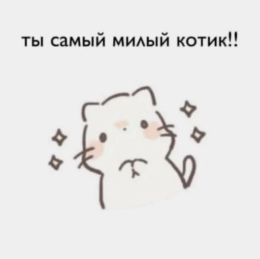 💓 Стикер «на милом» для Telegram