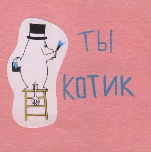 😽 Стикер «на милом» для Telegram