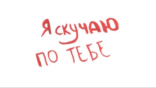 ❤️ Стикер «на милом» для Telegram