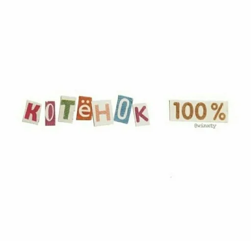 ❤️ Стикер «на милом» для Telegram