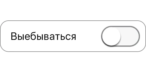 🤡 Стикер «вкл/выкл» для Telegram