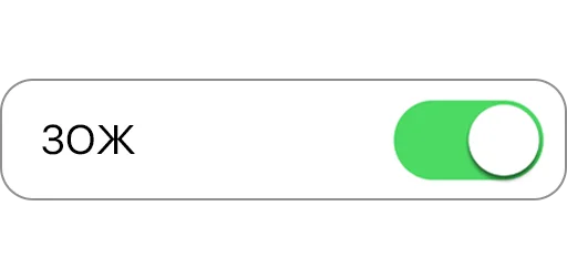 🍏 Стикер «вкл/выкл» для Telegram