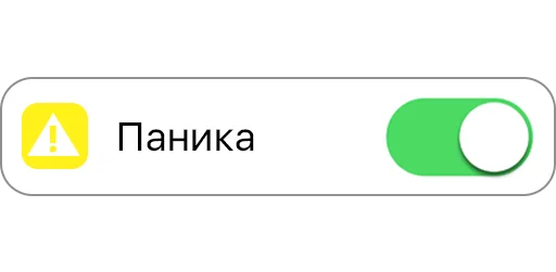 😱 Стикер «вкл/выкл» для Telegram