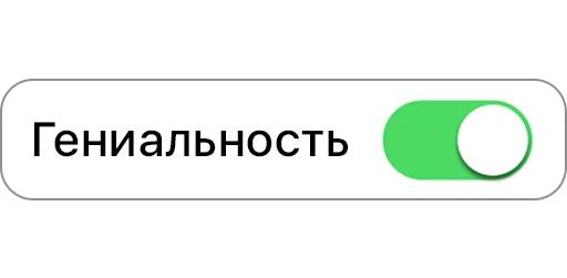 💡 Стикер «вкл/выкл» для Telegram