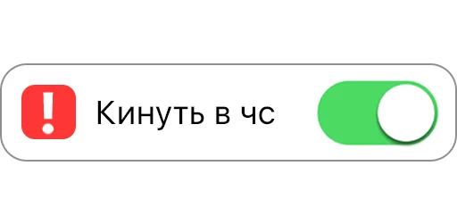 🤬 Стикер «вкл/выкл» для Telegram
