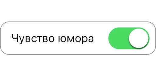 🤣 Стикер «вкл/выкл» для Telegram